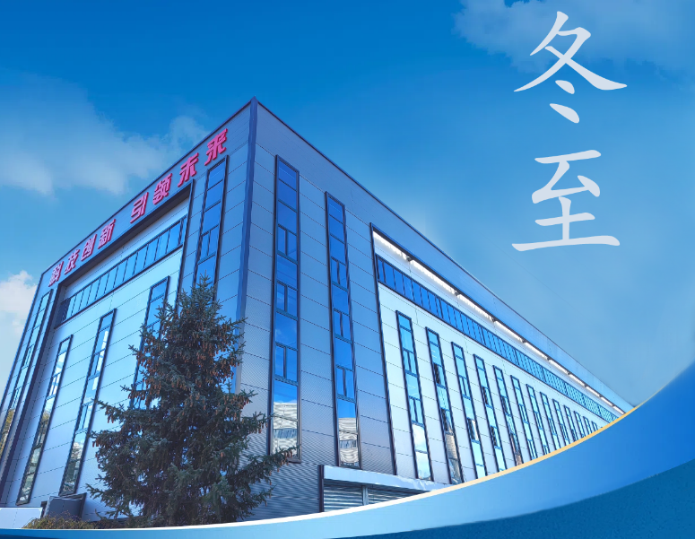 冬至：傳統(tǒng)佳節(jié)，共赴冬日暖陽(yáng)